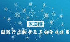 全面分析中国银行虚拟卡