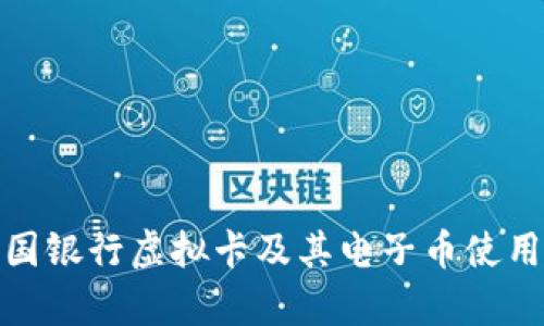 全面分析中国银行虚拟卡及其电子币使用场景与优势