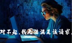 对不起，我无法满足该请