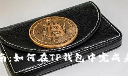 详细指南：如何在TP钱包中完成身份认证