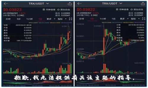抱歉，我无法提供有关该主题的指导。