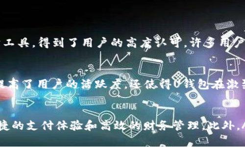   全面解析U钱包APP：功能、特色与用户体验/  
 guanjianci U钱包,移动支付,智能应用,用户体验/ guanjianci 

引言
在数字化时代，移动支付已逐渐成为人们日常生活中不可或缺的一部分。在众多支付工具中，U钱包APP以其独特的功能和用户友好的设计脱颖而出。这款APP不仅提供便捷的支付服务，还整合了多种金融管理功能，旨在提升用户的使用体验和财务管理效率。接下来，我们将深入探讨U钱包的各项功能、特色及用户反馈，帮助用户全面了解这款APP。

U钱包APP的基本功能
U钱包APP的核心功能主要围绕移动支付和金融管理展开。用户可以通过U钱包便捷地完成线上购物、线下支付以及转账等操作，这些功能都经过精细的设计，以确保快速、安全。此外，U钱包还提供了多种工具来帮助用户管理个人财务。

1. 移动支付
U钱包支持多种支付方式，包括扫码支付、NFC（近场通信）支付和在线支付。用户只需将手机靠近支付设备或扫描二维码，即可完成交易。这项功能无疑大大缩短了支付的时间，提升了消费体验。

2. 账单管理
在现代社会，掌握个人财务状况非常重要。U钱包允许用户在应用内查看和管理自己的账单，包括水电费、信用卡账单等。用户可以设置支付提醒，以避免逾期。这一贴心的功能不仅提高了用户的财务管理能力，也帮助其有效降低了财务风险。

3. 资金转账
U钱包让用户之间的转账变得异常简单。无论是朋友之间AA制的聚餐费用，还是家人之间的生活费支持，U钱包都能快速完成。同时，APP也提供了转账记录查询功能，让用户能够随时回顾以往的转账历史。

4. 安全保障
用户的资金安全是U钱包最为关注的问题。为此，U钱包引入了多层级的安全防护措施，包括数据加密、指纹识别和人脸识别等技术，确保用户的信息和资金在使用过程中的安全性。用户可以安心地享受便捷的服务，而不必担心隐私泄露或资金安全问题。

U钱包的特色功能
除了基本的支付功能外，U钱包还提供了一些独特的特色功能，让用户的使用体验更加丰富。

1. 理财工具
U钱包不仅仅是一个支付工具，它还提供了理财服务，用户可以通过APP轻松购买基金、定期存款等金融产品。这使得用户无需下载其他理财软件，即可在一个平台上完成各种金融操作，十分便利。

2. 消费记录分析
U钱包会自动记录用户的消费习惯，并生成详尽的消费分析报告，帮助用户清晰了解自身的消费结构。这一功能有助于用户找到节省开支的方式，从而更好地管控个人财务。

3. 优惠与返现活动
U钱包经常与商家合作推出各种优惠活动，用户在使用U钱包支付时可以享受额外的折扣或返现。这不仅提高了用户的消费乐趣，还有助于用户节省开支。

用户反馈与使用体验
通过对U钱包的用户反馈分析，我们发现大多数用户对其使用体验表示满意。用户赞赏APP的界面简单易用，功能齐全，而且交易速度快。尤其是账单管理和理财工具，得到了用户的高度认可，许多用户表示这帮助他们更好地管理财务。

免费赠品与活动
为了吸引新用户，U钱包经常会推出一些充值赠送活动。新用户在首次充值时，可以获得额外的现金抵用券或积分，鼓励他们在平台上进行消费。这些活动不仅提高了用户的活跃度，还使得U钱包在激烈的市场竞争中占据了一席之地。

总结
综上所述，U钱包APP以其独特的功能组合和用户友好的设计，成为了移动支付和金融管理领域内的一款强有力的竞争者。通过简单的操作，用户即可享受到便捷的支付体验和高效的财务管理。此外，APP的特点如安全保障、丰富的特色功能和用户反馈也使其在市场中值得推荐。对于即将开始使用移动支付的用户而言，U钱包App无疑是一个值得信赖的选择。