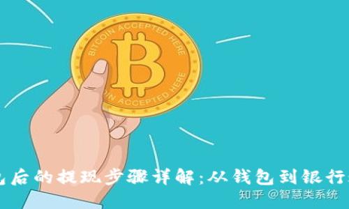 虚拟币转到钱包后的提现步骤详解：从钱包到银行账户的完整指南