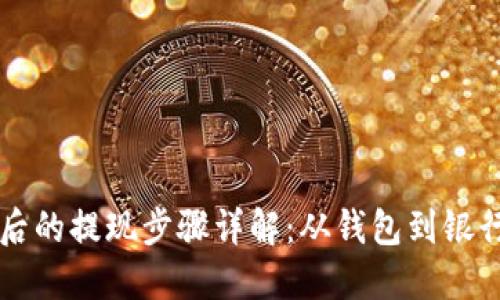 虚拟币转到钱包后的提现步骤详解：从钱包到银行账户的完整指南