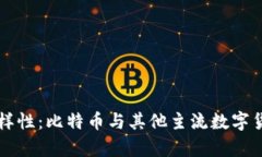 虚拟货币的多样性：比特