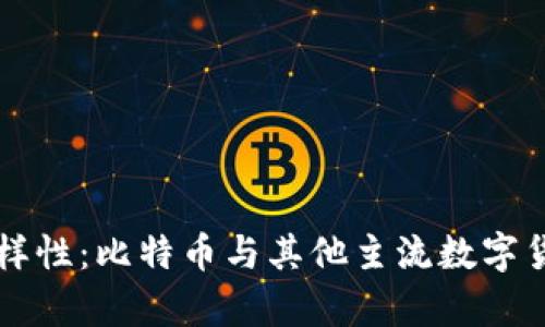 虚拟货币的多样性：比特币与其他主流数字货币的比较分析