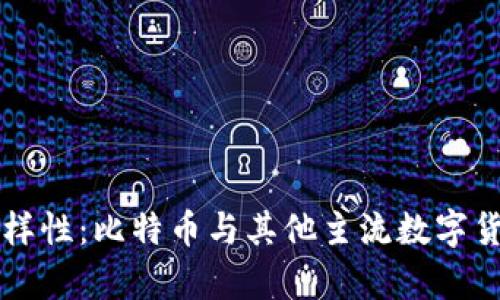 虚拟货币的多样性：比特币与其他主流数字货币的比较分析