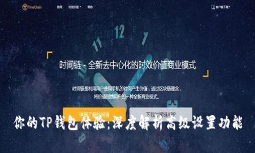 你的TP钱包体验：深度解析高级设置功能