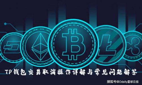 TP钱包交易取消操作详解与常见问题解答