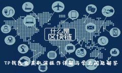 TP钱包交易取消操作详解与