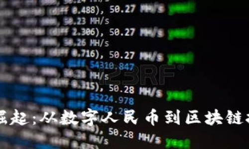 中国虚拟货币的崛起：从数字人民币到区块链技术的多元化应用