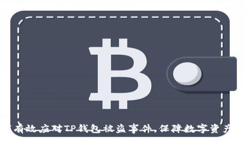 如何有效应对TP钱包被盗事件，保障数字资产安全