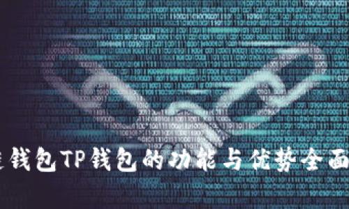 多链钱包TP钱包的功能与优势全面解析