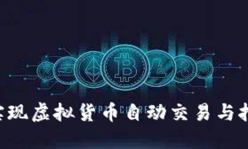 如何使用VPS实现虚拟货币自动交易与挖矿的最佳实践