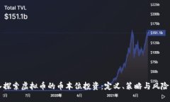 深入探索虚拟币的币本位