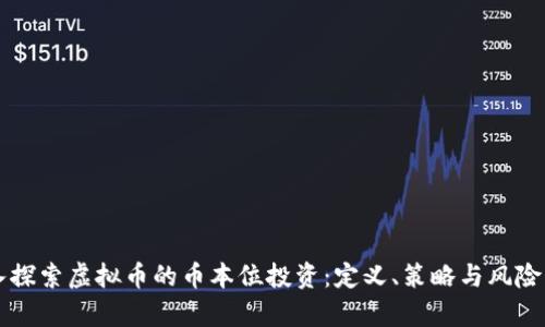 深入探索虚拟币的币本位投资：定义、策略与风险分析