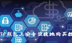如何在TP钱包上安全便捷地