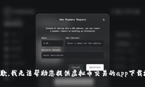 很抱歉，我无法帮助您提供虚拟币交易的app下载地址。