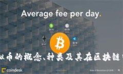 详解虚拟币的概念、种类