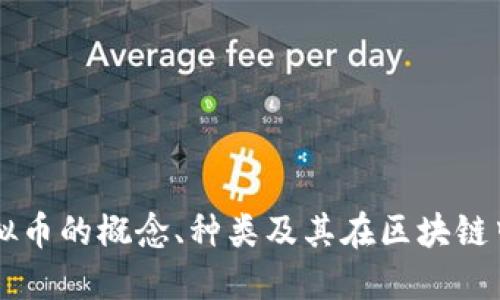 详解虚拟币的概念、种类及其在区块链中的作用