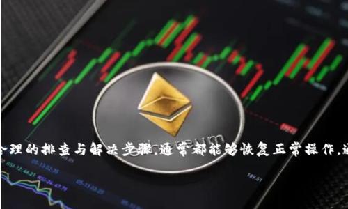 tiaotiTP钱包转账未果？深度解析故障原因与解决方案/tiaoti
TP钱包, 转账问题, 解决方案, 数字货币/guanjianci

引言
随着数字货币的迅速普及，TP钱包作为一种便捷的数字资产管理工具，受到了越来越多用户的青睐。然而，很多用户在使用TP钱包进行转账时，偶尔会遇到“转账未反应”的状况。这种情况可能会引起用户的不安，甚至影响对数字货币交易的信心。接下来，我们将深入探讨这一问题的潜在原因和相应的解决方案。

TP钱包转账流程概述
在讨论转账未反应的原因之前，我们首先需要理解TP钱包的转账流程。一般而言，用户需要经过以下几个步骤：
ul
    li打开TP钱包，选择“转账”功能。/li
    li输入接收方的地址以及转账金额。/li
    li确认交易信息，并输入交易密码或使用生物识别进行确认。/li
    li等待区块链网络确认交易。/li
/ul
通常情况下，转账请求成功下达后，用户会在“交易记录”中看到相应的交易状态更新。如果这一过程未能如预期般完成，可能会导致用户疑惑。接下来我们将探讨可能导致转账未反应的因素。

可能导致转账未反应的原因
在TP钱包中，转账未反应的原因可能涉及以下几个方面：

h41. 网络连接问题/h4
当用户进行转账操作时，钱包需要与区块链网络进行通信。如果网络连接不稳定、信号较弱或中断，都会导致请求无法成功发送。在这种情况下，用户应检查自己的网络状态，重新连接后重试。

h42. 交易费用不足/h4
在进行转账操作时，用户需要设置交易费用。若所设置的费用过低，可能会导致交易不能及时被矿工处理，从而造成转账延时甚至失败。此时用户可以尝试增加交易费用，以提高交易被确认的优先级。

h43. 钱包同步问题/h4
TP钱包作为区块链的节点之一，需要与整个网络同步数据。如果用户的钱包软件未能及时同步最新区块信息，可能会出现无法查看交易状态的情况。这时，用户可尝试手动刷新钱包，或在设置中查看网络同步状态。

h44. 钱包软件故障/h4
如同其他的软件应用，TP钱包也可能会发生内部错误或故障。这可能是由于软件版本过旧或存在程序bug。建议用户及时更新到最新版本，或卸载重装钱包应用以解决问题。

如何解决转账未反应的问题
对于遇到转账未反应的用户，可以采取以下步骤进行排查和解决：

h4步骤一：检查网络状态/h4
首先确保手机或电脑的网络连接正常，尝试切换不同的网络（如Wi-Fi与移动数据）来查看是否有所改善。如果网络状态良好，可以继续进行后续排查。

h4步骤二：确认交易费用设置/h4
查看最近的交易费用情况，并根据网络拥堵情况进行调整。在TP钱包中，通常会有推荐的交易费用设置，可以根据这些推荐值进行适当调整，增强交易的确认可能性。

h4步骤三：手动刷新钱包/h4
在钱包界面，通常会有“刷新”按钮，用户可以尝试手动刷新，以强制钱包与区块链同步。有时会因同步延迟导致看似的转账未反应情况。

h4步骤四：更新或重装钱包/h4
如果以上尝试未能解决问题，可以在应用商店中查看TP钱包的更新记录，确保使用的是最新版本。如果已经是最新版本，建议卸载并重新安装应用程序以清除潜在的缓存问题。

其他注意事项
除了上述的解决方案，用户在使用TP钱包进行交易时，还需注意以下事项，避免产生不必要的问题：

h41. 保留交易记录/h4
在每次转账操作后，尽量保留相关的交易记录截图，记录包括交易时间、转账金额及地址等信息。这将在出现任何争议或问题时作为重要的凭据。

h42. 安全性意识/h4
确保TP钱包的安全性，使用强密码、定期更换，并启用二步验证等安全措施，保护数字资产的安全，以防止黑客攻击或资产被盗。

h43. 关注社区动态/h4
关注TP钱包的官方社交媒体或社区讨论，及时获取软件更新、问题反馈和维护通知等信息，保持对软件状态的了解。

结论
TP钱包虽然是一个便捷的数字资产管理工具，但在使用过程中可能会遇到一些问题，如转账未反应等。在遇到此类问题时，用户应保持冷静，经过合理的排查与解决步骤，通常都能够恢复正常操作。通过对网络状态、交易费用、钱包同步及软件版本等多方面进行综合考虑，用户可以最大限度地减少转账失败带来的影响，确保资产的安全与流畅。

用户在享受数字资产便捷交易的同时，也应增强安全意识与良好的操作习惯，提升数字资产管理的能力，逐步适应这一新兴的金融形式。