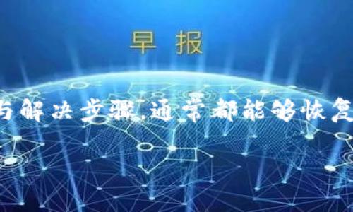 tiaotiTP钱包转账未果？深度解析故障原因与解决方案/tiaoti
TP钱包, 转账问题, 解决方案, 数字货币/guanjianci

引言
随着数字货币的迅速普及，TP钱包作为一种便捷的数字资产管理工具，受到了越来越多用户的青睐。然而，很多用户在使用TP钱包进行转账时，偶尔会遇到“转账未反应”的状况。这种情况可能会引起用户的不安，甚至影响对数字货币交易的信心。接下来，我们将深入探讨这一问题的潜在原因和相应的解决方案。

TP钱包转账流程概述
在讨论转账未反应的原因之前，我们首先需要理解TP钱包的转账流程。一般而言，用户需要经过以下几个步骤：
ul
    li打开TP钱包，选择“转账”功能。/li
    li输入接收方的地址以及转账金额。/li
    li确认交易信息，并输入交易密码或使用生物识别进行确认。/li
    li等待区块链网络确认交易。/li
/ul
通常情况下，转账请求成功下达后，用户会在“交易记录”中看到相应的交易状态更新。如果这一过程未能如预期般完成，可能会导致用户疑惑。接下来我们将探讨可能导致转账未反应的因素。

可能导致转账未反应的原因
在TP钱包中，转账未反应的原因可能涉及以下几个方面：

h41. 网络连接问题/h4
当用户进行转账操作时，钱包需要与区块链网络进行通信。如果网络连接不稳定、信号较弱或中断，都会导致请求无法成功发送。在这种情况下，用户应检查自己的网络状态，重新连接后重试。

h42. 交易费用不足/h4
在进行转账操作时，用户需要设置交易费用。若所设置的费用过低，可能会导致交易不能及时被矿工处理，从而造成转账延时甚至失败。此时用户可以尝试增加交易费用，以提高交易被确认的优先级。

h43. 钱包同步问题/h4
TP钱包作为区块链的节点之一，需要与整个网络同步数据。如果用户的钱包软件未能及时同步最新区块信息，可能会出现无法查看交易状态的情况。这时，用户可尝试手动刷新钱包，或在设置中查看网络同步状态。

h44. 钱包软件故障/h4
如同其他的软件应用，TP钱包也可能会发生内部错误或故障。这可能是由于软件版本过旧或存在程序bug。建议用户及时更新到最新版本，或卸载重装钱包应用以解决问题。

如何解决转账未反应的问题
对于遇到转账未反应的用户，可以采取以下步骤进行排查和解决：

h4步骤一：检查网络状态/h4
首先确保手机或电脑的网络连接正常，尝试切换不同的网络（如Wi-Fi与移动数据）来查看是否有所改善。如果网络状态良好，可以继续进行后续排查。

h4步骤二：确认交易费用设置/h4
查看最近的交易费用情况，并根据网络拥堵情况进行调整。在TP钱包中，通常会有推荐的交易费用设置，可以根据这些推荐值进行适当调整，增强交易的确认可能性。

h4步骤三：手动刷新钱包/h4
在钱包界面，通常会有“刷新”按钮，用户可以尝试手动刷新，以强制钱包与区块链同步。有时会因同步延迟导致看似的转账未反应情况。

h4步骤四：更新或重装钱包/h4
如果以上尝试未能解决问题，可以在应用商店中查看TP钱包的更新记录，确保使用的是最新版本。如果已经是最新版本，建议卸载并重新安装应用程序以清除潜在的缓存问题。

其他注意事项
除了上述的解决方案，用户在使用TP钱包进行交易时，还需注意以下事项，避免产生不必要的问题：

h41. 保留交易记录/h4
在每次转账操作后，尽量保留相关的交易记录截图，记录包括交易时间、转账金额及地址等信息。这将在出现任何争议或问题时作为重要的凭据。

h42. 安全性意识/h4
确保TP钱包的安全性，使用强密码、定期更换，并启用二步验证等安全措施，保护数字资产的安全，以防止黑客攻击或资产被盗。

h43. 关注社区动态/h4
关注TP钱包的官方社交媒体或社区讨论，及时获取软件更新、问题反馈和维护通知等信息，保持对软件状态的了解。

结论
TP钱包虽然是一个便捷的数字资产管理工具，但在使用过程中可能会遇到一些问题，如转账未反应等。在遇到此类问题时，用户应保持冷静，经过合理的排查与解决步骤，通常都能够恢复正常操作。通过对网络状态、交易费用、钱包同步及软件版本等多方面进行综合考虑，用户可以最大限度地减少转账失败带来的影响，确保资产的安全与流畅。

用户在享受数字资产便捷交易的同时，也应增强安全意识与良好的操作习惯，提升数字资产管理的能力，逐步适应这一新兴的金融形式。