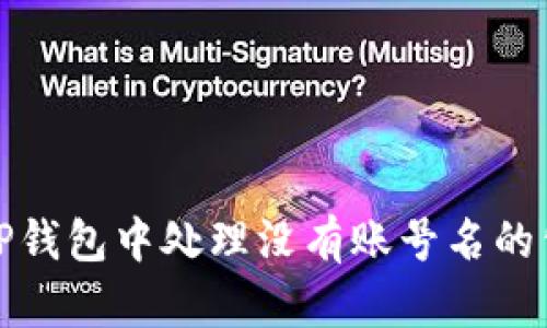 如何在TP钱包中处理没有账号名的公钥问题