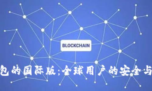 探索TP钱包的国际版：全球用户的安全与便利之选