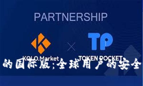 探索TP钱包的国际版：全球用户的安全与便利之选