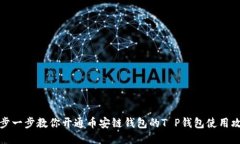 一步一步教你开通币安链
