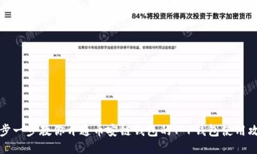 一步一步教你开通币安链钱包的T P钱包使用攻略