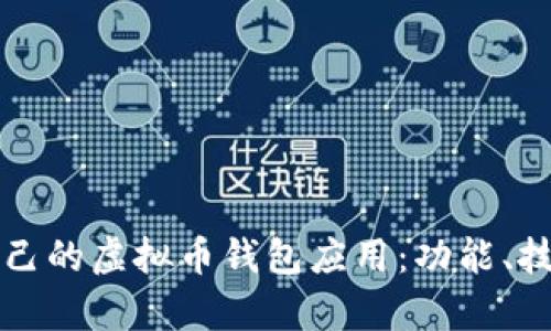 如何选择最适合自己的虚拟币钱包应用：功能、技术与安全性全解析