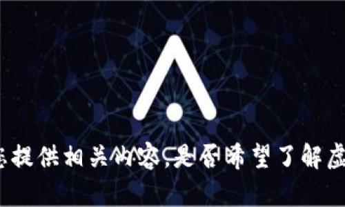 请提供更具体的问题或信息，以便我可以为您提供相关内容。是否希望了解虚拟币SSK的概念、起源、技术特点或市场表现？