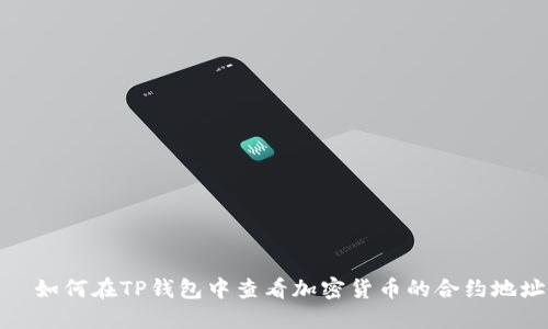   如何在TP钱包中查看加密货币的合约地址