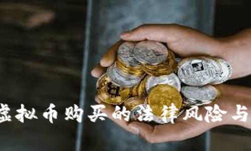 2023年国内虚拟币购买的法律风险与市场前景分析