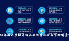 2023年国内虚拟币购买的法
