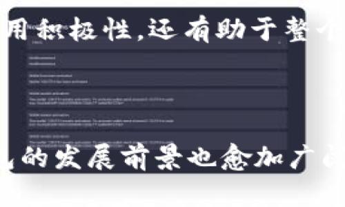 t p钱包是基于多个区块链网络的数字资产钱包。它主要支持一些主流的公链，如以太坊（Ethereum）、比特币（Bitcoin）和一些去中心化金融（DeFi）项目的链，如币安智能链（Binance Smart Chain）。这样的多链支持使得用户能够在一个地方轻松管理不同的数字资产。

### 主要特点

多链支持
t p钱包的最大优势之一就是它支持多种链。这意味着用户可以在一个钱包中同时管理和交易多种加密货币，无需频繁切换不同的钱包。通过多链支持，t p钱包使得数字资产的管理变得更加便利。

安全性
安全性是任何数字钱包的重要特性。t p钱包采用高级的加密技术，确保用户的私钥和数字资产不被黑客攻击。此外，钱包中还内置了多重身份验证机制，为用户提供额外的安全保障。

用户友好界面
对于新手用户来说，t p钱包的界面设计直观且易于导航。用户可以快速找到转账、接收和管理资产的功能，减少了使用上的学习曲线。这种设计理念旨在让更多的人能够轻松地参与到数字资产的世界中。

社区生态
t p钱包的一个显著特征是它与多种去中心化金融（DeFi）项目的整合。这使得用户不仅可以存储和转移资产，还可以参与流动性挖掘、质押和借贷等DeFi功能，增强了用户的收益潜力。

### 生态系统的整合

与DeFi项目的合作
t p钱包与多个知名的DeFi项目建立了合作关系，用户可以通过钱包直接访问这些项目的功能。这种整合不仅增强了用户体验，同时也为用户提供了更多的投资和交易机会。

跨链转账
随着区块链技术的不断发展，跨链转账的需求日益增加。t p钱包支持多种跨链转账功能，使得用户能够在不同链之间快速、安全地转移资产。这项功能使得钱包在用户的日常操作中更加灵活多变。

### 常见问题解答

如何开始使用t p钱包？
用户可以通过访问官方网站或应用商店下载t p钱包应用。完成下载后，按照提示进行注册或导入已有钱包，即可开始使用。

t p钱包安全性如何保障？
除了高级加密技术，t p钱包还建议用户定期备份他们的私钥和助记词。同时，用户也可以启用双重验证，进一步提高安全性。

t p钱包的费用结构是什么样的？
t p钱包的交易费用主要是由每个区块链网络的交易费用决定，用户在进行转账时会根据当时的网络状况产生相应的手续费。这些费用通常是相对合理且透明的，用户可以随时查看。

### 未来展望

技术更新
随着区块链技术的快速发展，t p钱包也在持续进行技术更新与，以应对不断变化的市场需求。未来，钱包可能会支持更多的新兴公链，并引入更多创新的功能。

用户教育
t p钱包将着重于用户教育，通过发布教程、视频和社区活动，帮助新用户更了解数字资产及其管理。这种方式不仅能够提高用户的使用积极性，还有助于整个区块链生态的繁荣。

### 结论

t p钱包凭借其多链支持、安全性和用户友好的界面，成为了许多用户管理数字资产的首选工具。随着区块链生态的不断扩大，t p钱包的发展前景也愈加广阔。无论是新手还是资深投资者，都能在这样的钱包中找到合适的工具，轻松管理自己的数字资产，参与到快速发展的区块链世界当中。