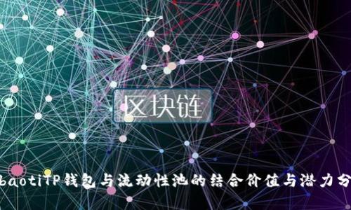 hibaotiTP钱包与流动性池的结合价值与潜力分析