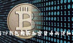 使用TP钱包购买加密货币的