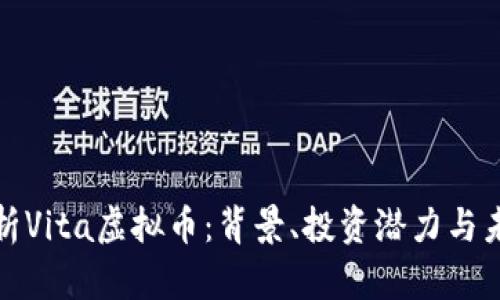 深入解析Vita虚拟币：背景、投资潜力与未来趋势