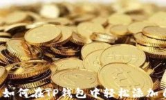 便捷指南：如何在TP钱包中