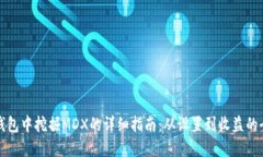在TP钱包中挖掘MDX的详细指