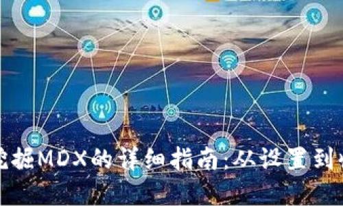 在TP钱包中挖掘MDX的详细指南：从设置到收益的全流程