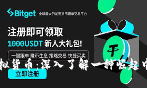 卡塔尔币虚拟货币：深入了解一种崛起中的数字资产