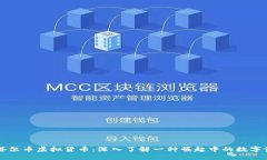卡塔尔币虚拟货币：深入