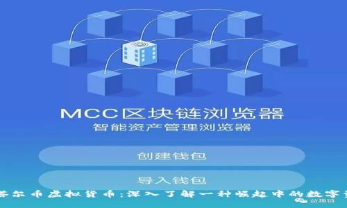 卡塔尔币虚拟货币：深入了解一种崛起中的数字资产