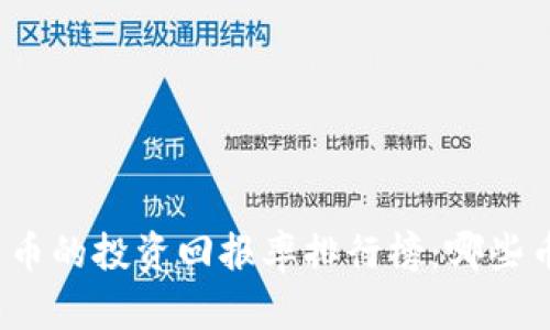 2023年虚拟货币的投资回报率排行榜：哪些币种最值得关注