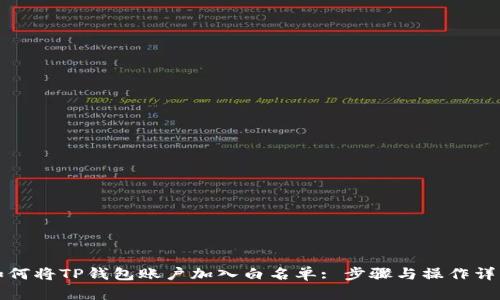 如何将TP钱包账户加入白名单: 步骤与操作详解