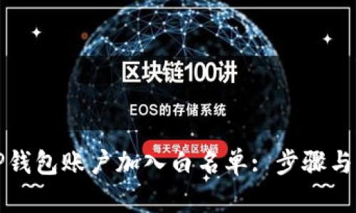 如何将TP钱包账户加入白名单: 步骤与操作详解