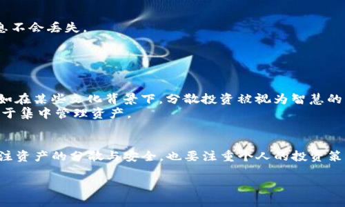 在数字货币的世界里，钱包作为存储和管理加密资产的工具，令人关注。对于许多用户来说，钱包的数量和种类可能会影响到他们的资产管理策略。于是，许多人开始思考一个问题：“一个人可以创建两个TP钱包吗？”那么，接下来我们将详细探讨这个问题的各个方面。

1. TP钱包的基本定义
TP钱包（Token Pocket）是一种多币种支持的移动端数字钱包，专注于加密货币的管理和交换，其主要功能包括资产管理、DApps（去中心化应用）访问、交易执行等。由于其便捷性和相对友好的用户界面，TP钱包吸引了大量用户，特别是在加密货币交易日渐普及的今天。

2. 创建多个TP钱包的可能性
在技术层面上，用户可以在同一设备上创建多个TP钱包，或者使用多个设备各自创建一个钱包。这是因为数字钱包的信息主要通过私钥和助记词进行管理，用户完全可以根据自己的需求建立多个账户。
重要的一点是，用户需要妥善保管这些钱包的私钥和助记词。每一个钱包都有独立的密钥和地址，资产的安全与管理便依赖于这些信息的保密性。

3. 创建多个钱包的优缺点
创建多个TP钱包的确有其优势与劣势。
strong优点：/strong
ul
    listrong资产分隔：/strong通过多个钱包，用户可以按照个人需求将不同的资产分开管理。这在投资和财务管理上具有明显的好处。/li
    listrong安全性：/strong将资产分散到多个钱包中，降低了单一钱包被盗或丢失的风险。/li
    listrong隐私保护：/strong多个钱包可以帮助用户保持一定的匿名性，特别是在进行交易时。/li
/ul
strong缺点：/strong
ul
    listrong管理复杂性：/strong多个钱包需要用户花费更多的时间和精力进行管理，增加了操作的复杂度。/li
    listrong记忆负担：/strong用户需要记住多个私钥和助记词，增加了遗失信息的风险。/li
/ul

4. 实际操作中的注意事项
在创建多个TP钱包时，用户需要遵循一些基本原则，以确保资产的安全和管理的顺畅。
strong保留备份：/strong无论是创建一个还是多个钱包，务必对重要的私钥和助记词进行备份。可以使用密码管理工具，或手写记录，确保信息不会丢失。
strong合理设计使用计划：/strong区别使用不同的钱包，例如一个用于长期Hold，另一个用于交易，这样可以提高管理效率。
strong定期检查与更新：/strong定期对钱包内资产进行检查，及时调整策略，确保资产配置的合理性。

5. 文化和个人化的深度思考
在数字货币的世界中，影响资产管理决策的不仅是技术和安全，还有文化与个性。许多用户在选择钱包时，会考虑到自己的价值观和投资战略。如在某些文化背景下，分散投资被视为智慧的标志，而在另一些文化中，则强调集中投资以追求更高的回报。
同时，用户的个人性格也会影响他们对创建多个钱包的态度。喜欢冒险的人可能会选择多个钱包以探索不同的投资机会，而保守的人则更倾向于集中管理资产。

6. 结语
综上所述，一个人不仅可以创建两个TP钱包，甚至可以创建更多。关键在于个人需求和管理能力。在这个快速发展的数字经济时代，我们既要关注资产的分散与安全，也要注重个人的投资策略。无论是出于安全考虑、资产管理还是隐私保护，创建多个钱包都是一个值得探讨的策略。但在此过程中，务必保持信息的安全及管理的清晰。

以上内容详细分析了一个人是否可以创建两个TP钱包这一问题，希望能帮助有此疑问的用户更深入地理解数字钱包的管理和使用。